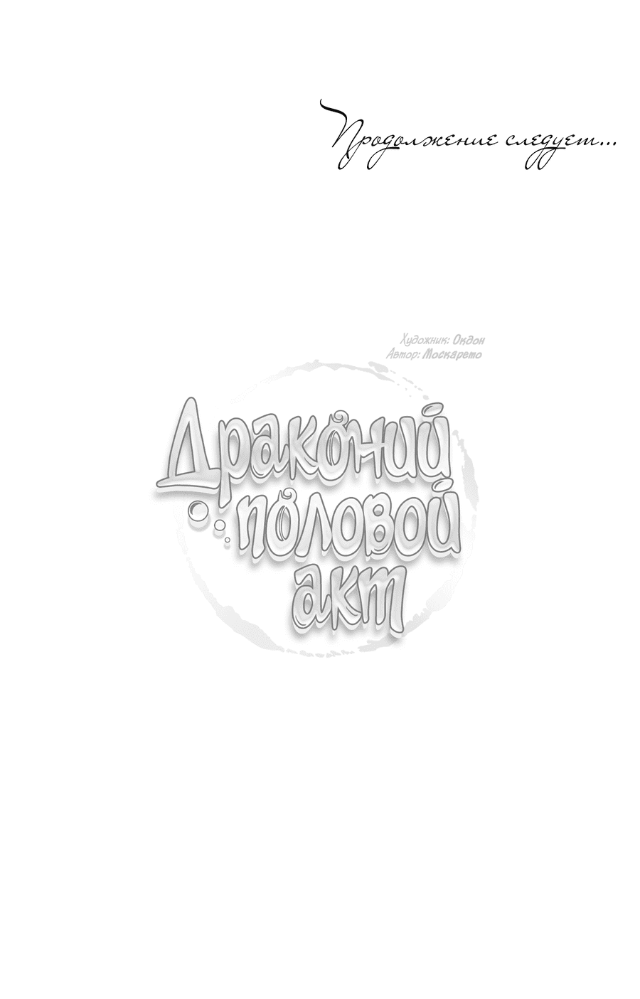 Манга Драконий половой акт - Глава 50 Страница 56