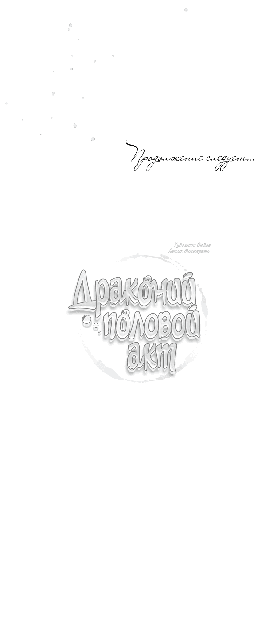 Манга Драконий половой акт - Глава 51 Страница 49
