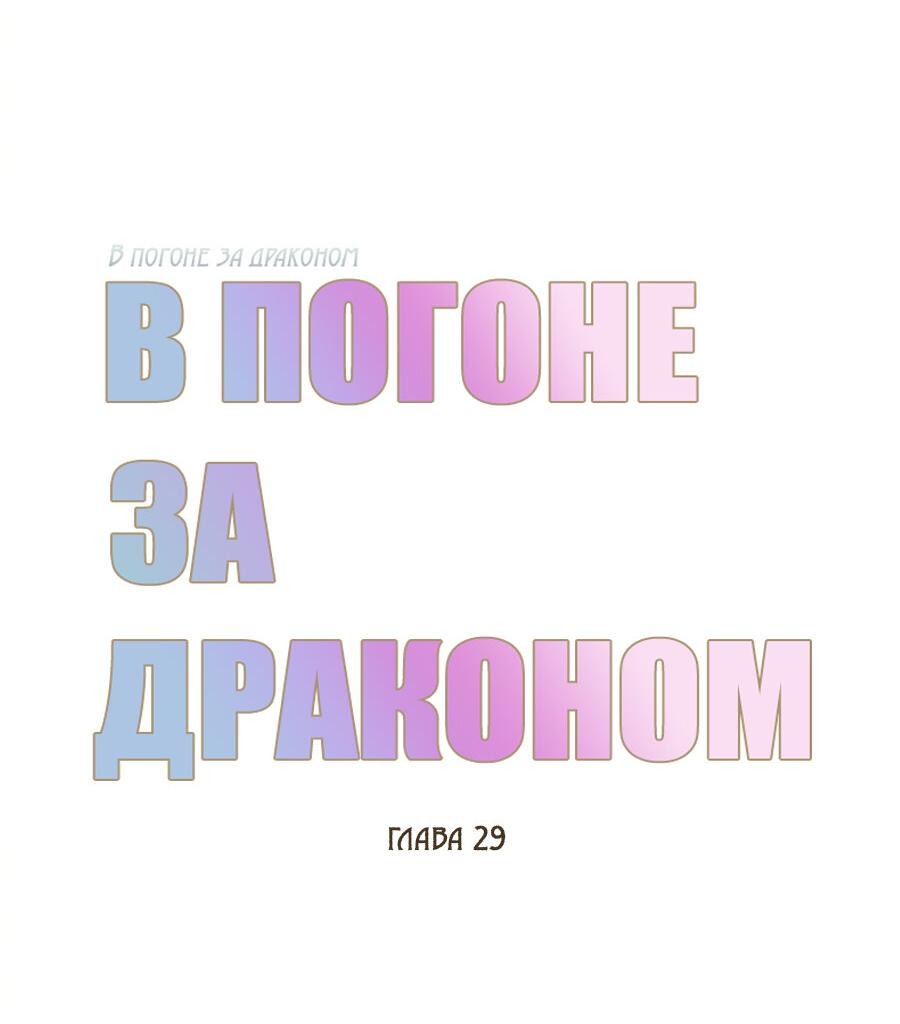 Манга В погоне за драконом - Глава 29 Страница 15