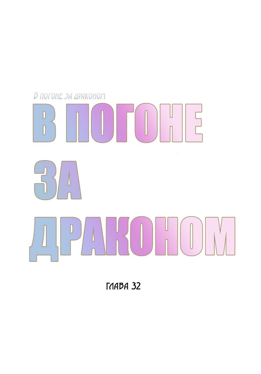Манга В погоне за драконом - Глава 32 Страница 1