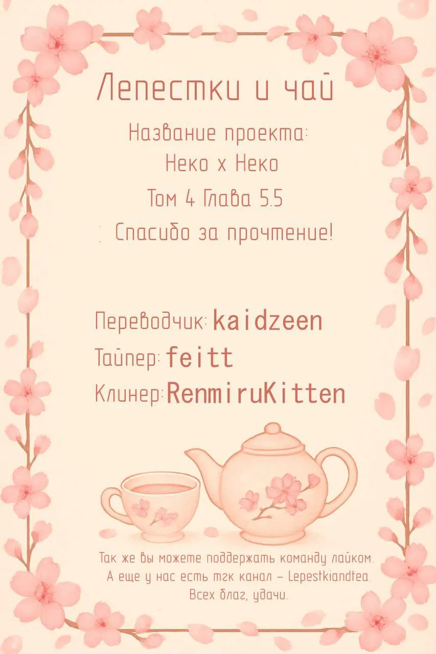 Манга Неко х Неко - Глава 5.5 Страница 15