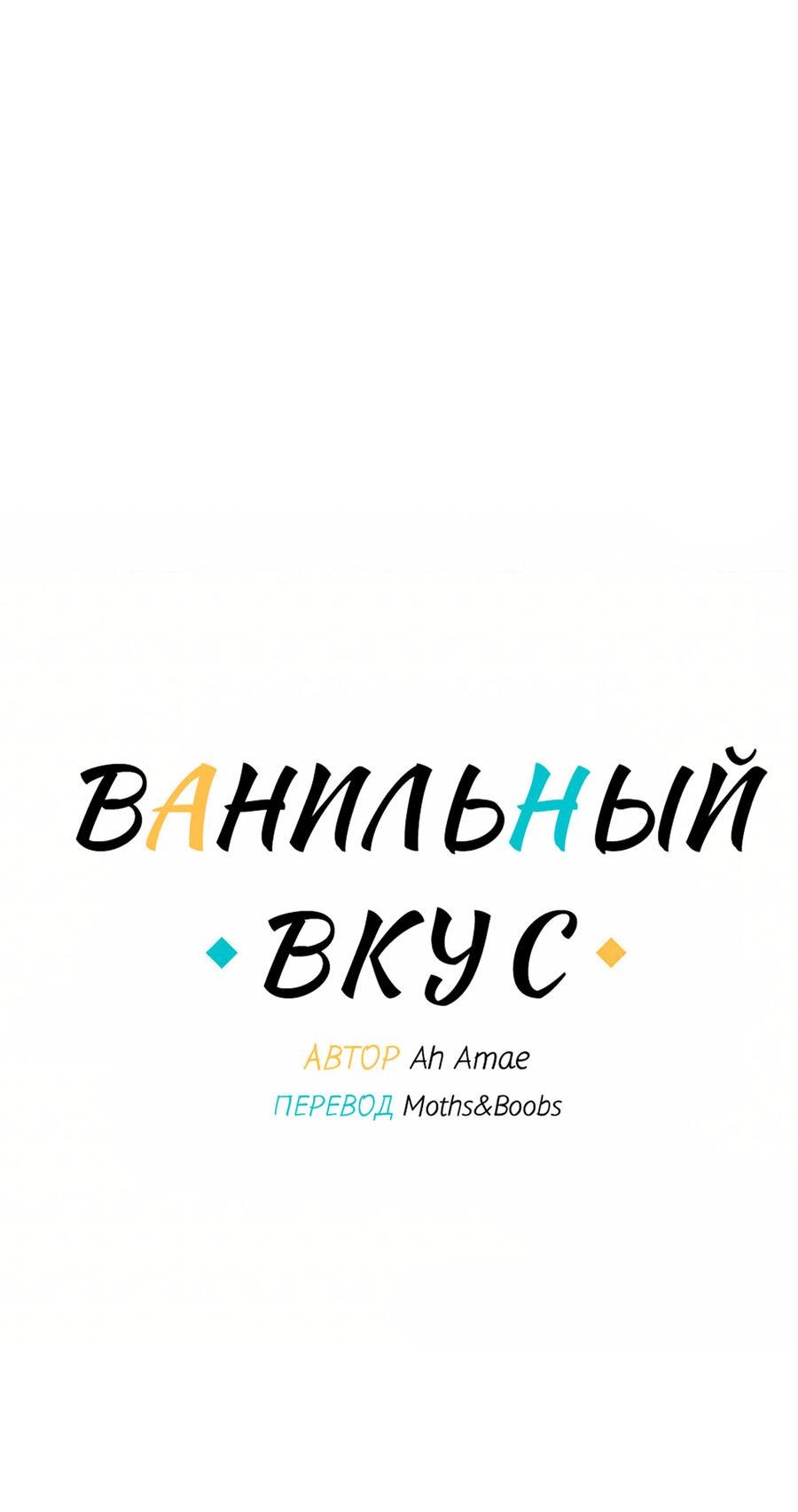 Манга Ванильный вкус - Глава 64 Страница 12