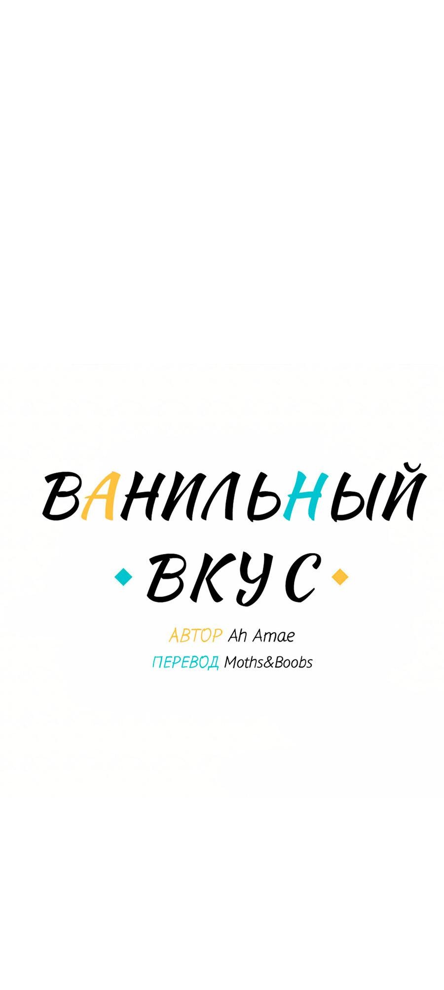 Манга Ванильный вкус - Глава 65 Страница 8