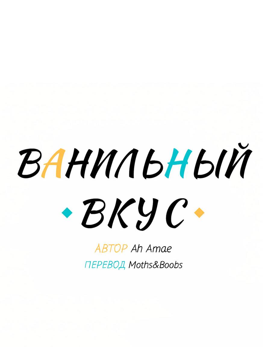 Манга Ванильный вкус - Глава 70 Страница 18
