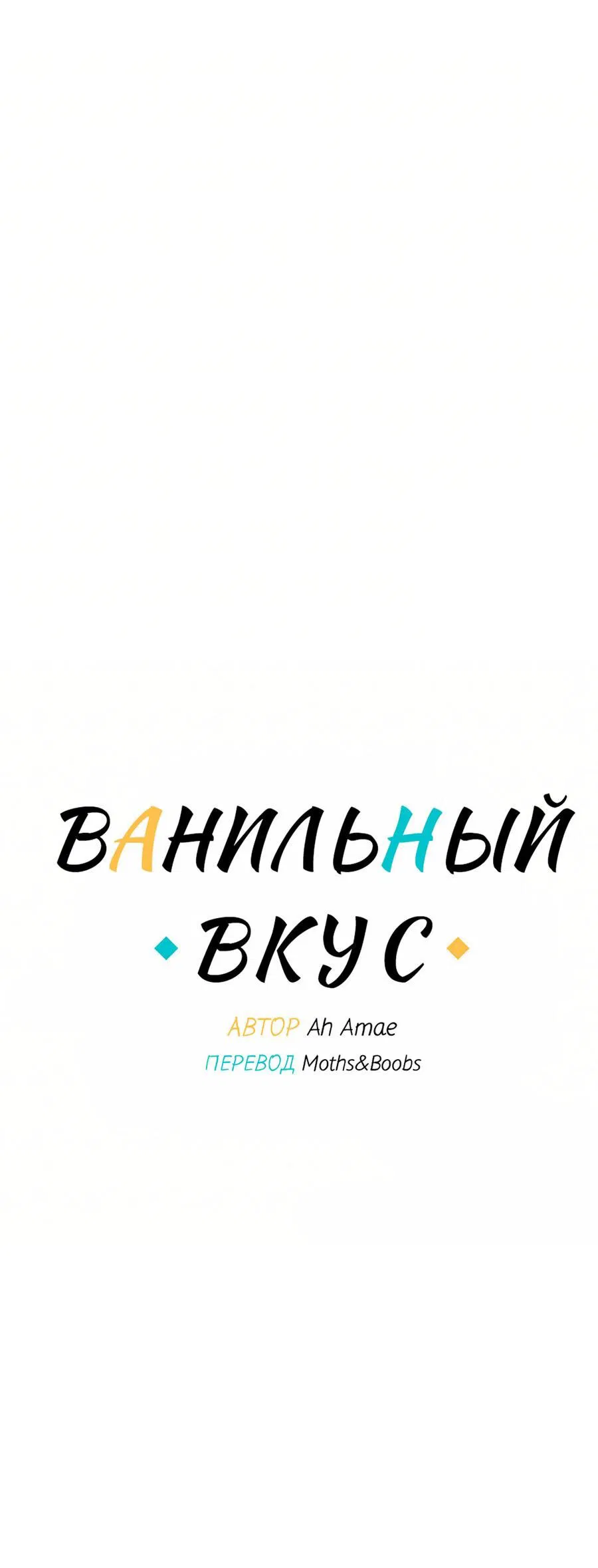 Манга Ванильный вкус - Глава 74 Страница 13