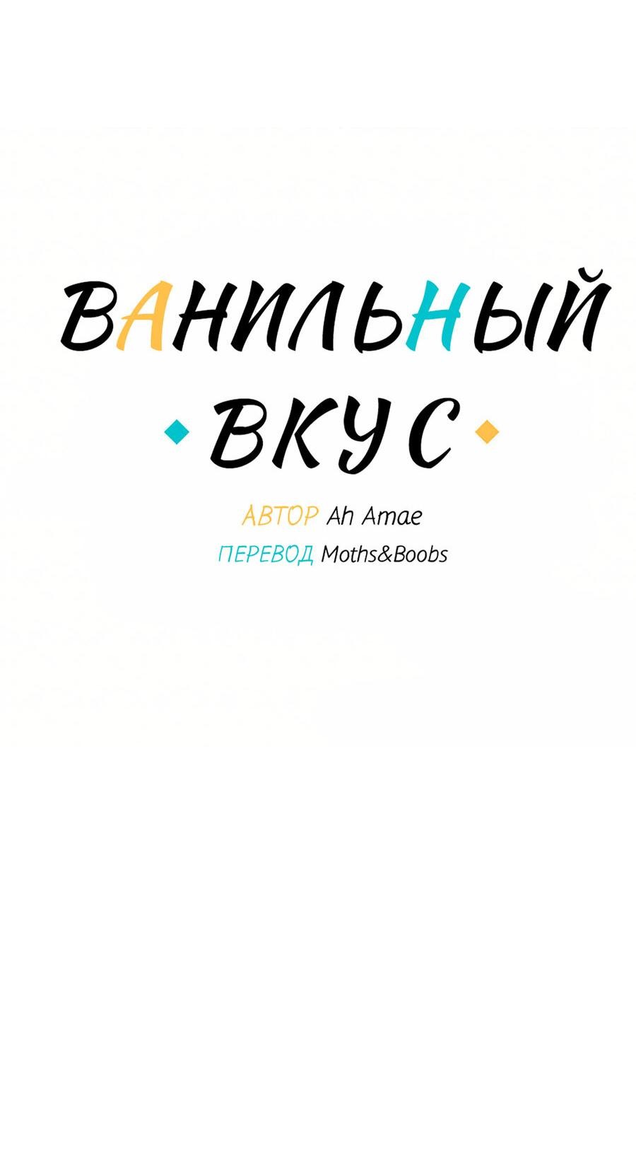 Манга Ванильный вкус - Глава 73 Страница 8