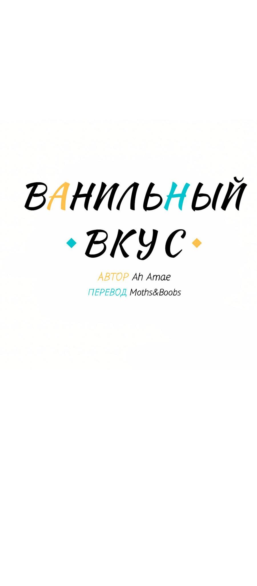 Манга Ванильный вкус - Глава 71 Страница 17
