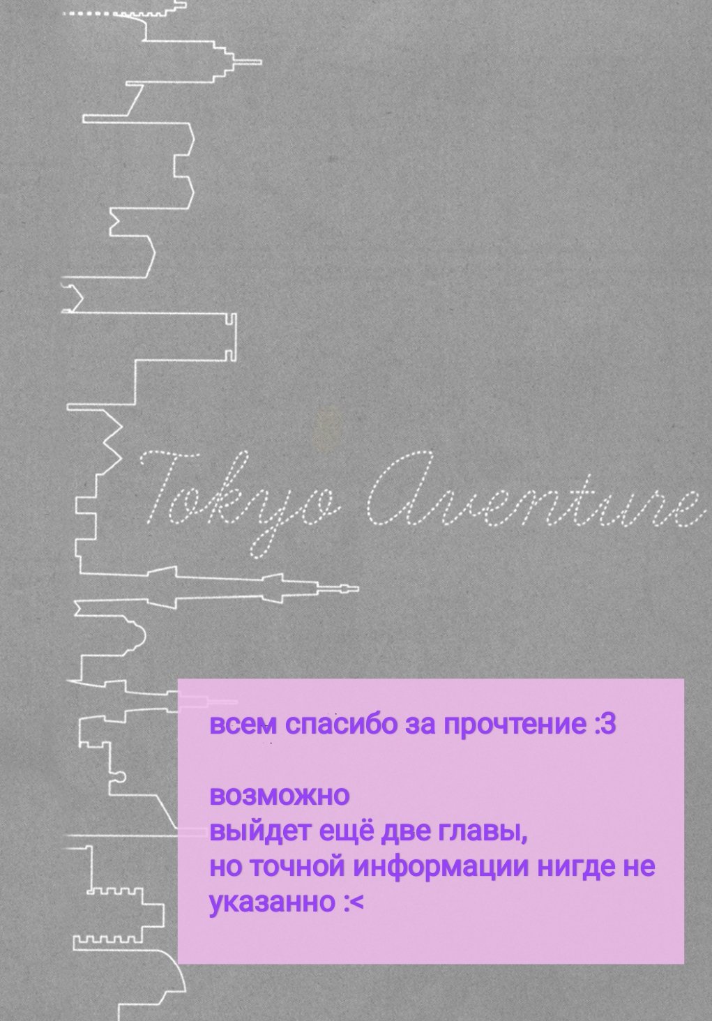 Манга Токийское приключение - Глава 5 Страница 11
