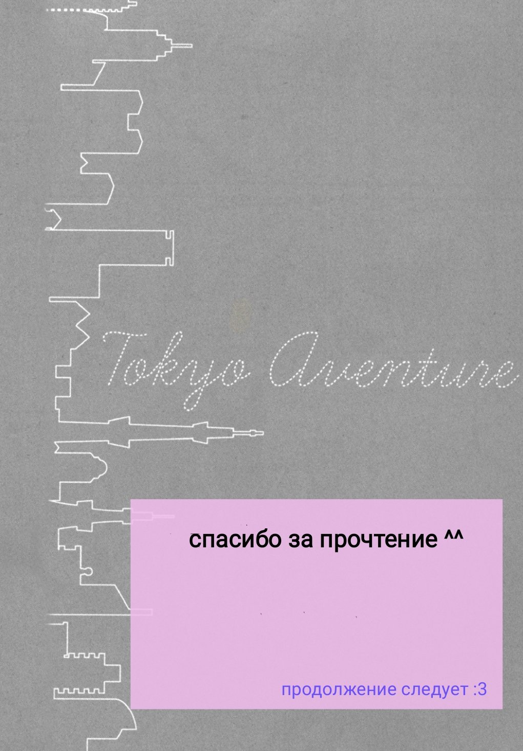 Манга Токийское приключение - Глава 2 Страница 36
