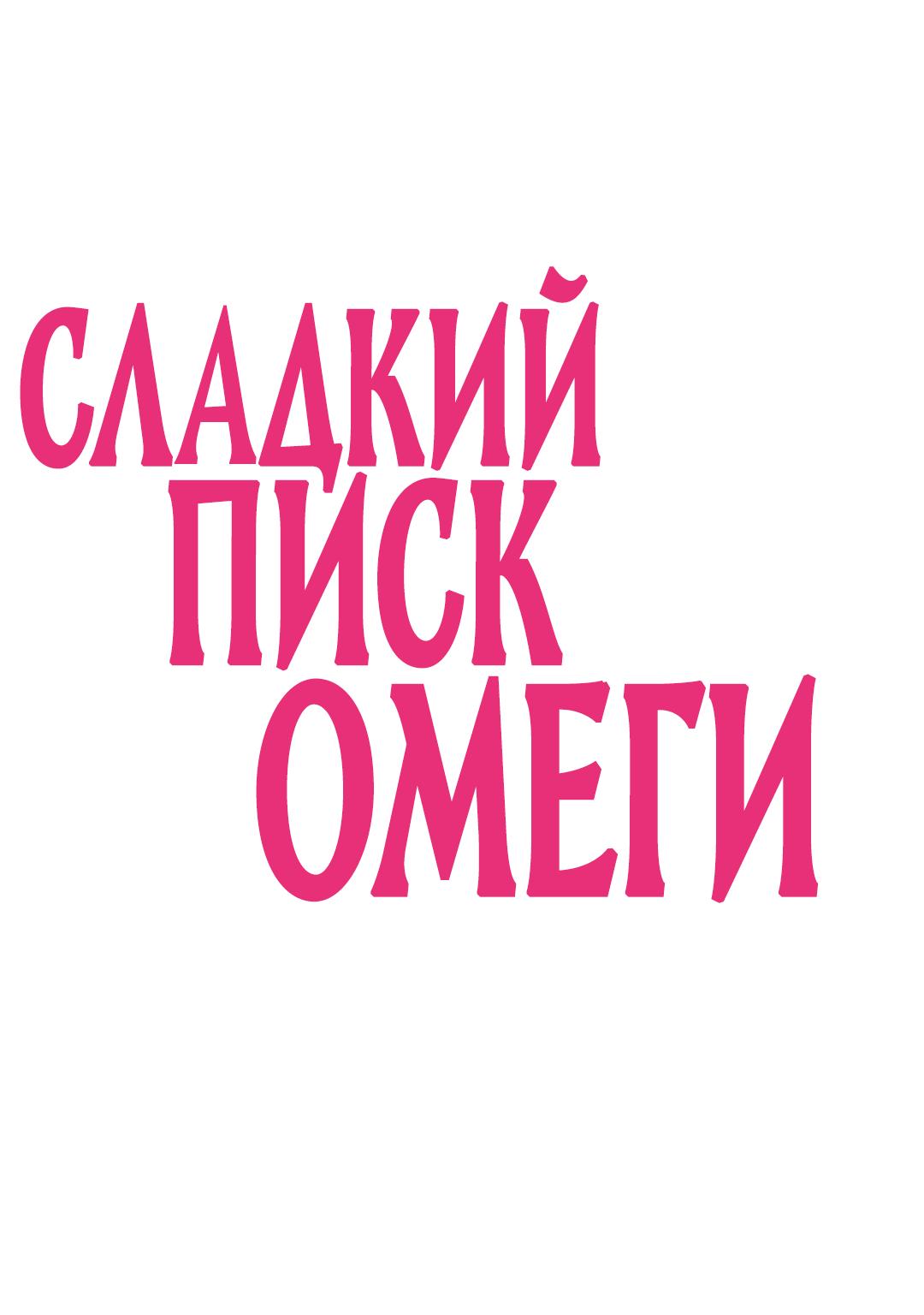 Манга Сладкий писк омеги - Глава 2 Страница 3