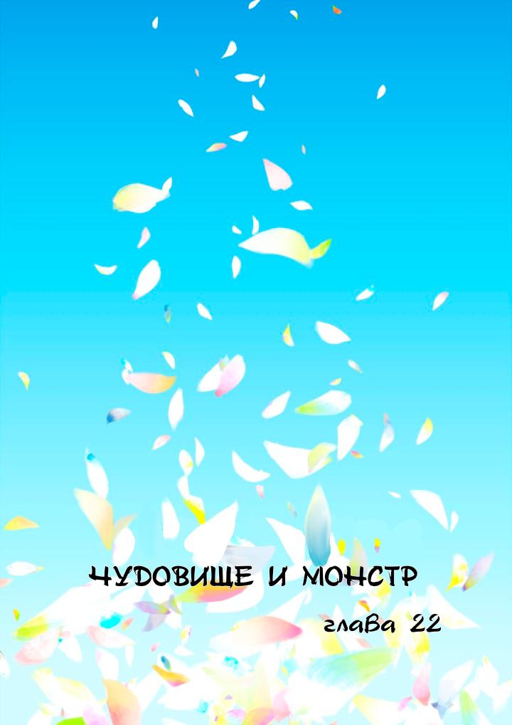 Манга Монстр и зверь - Глава 22 Страница 1