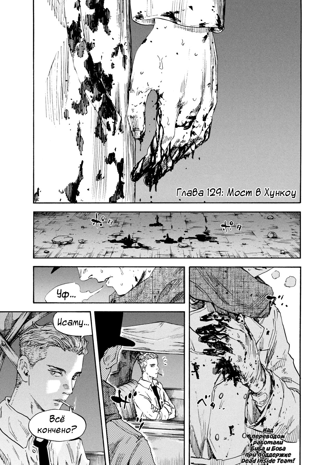 Манга Маньчжурский опиумный отряд - Глава 129 Страница 1