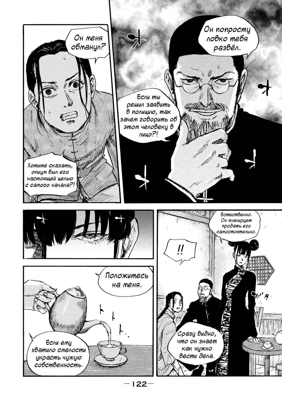 Манга Маньчжурский опиумный отряд - Глава 69 Страница 9