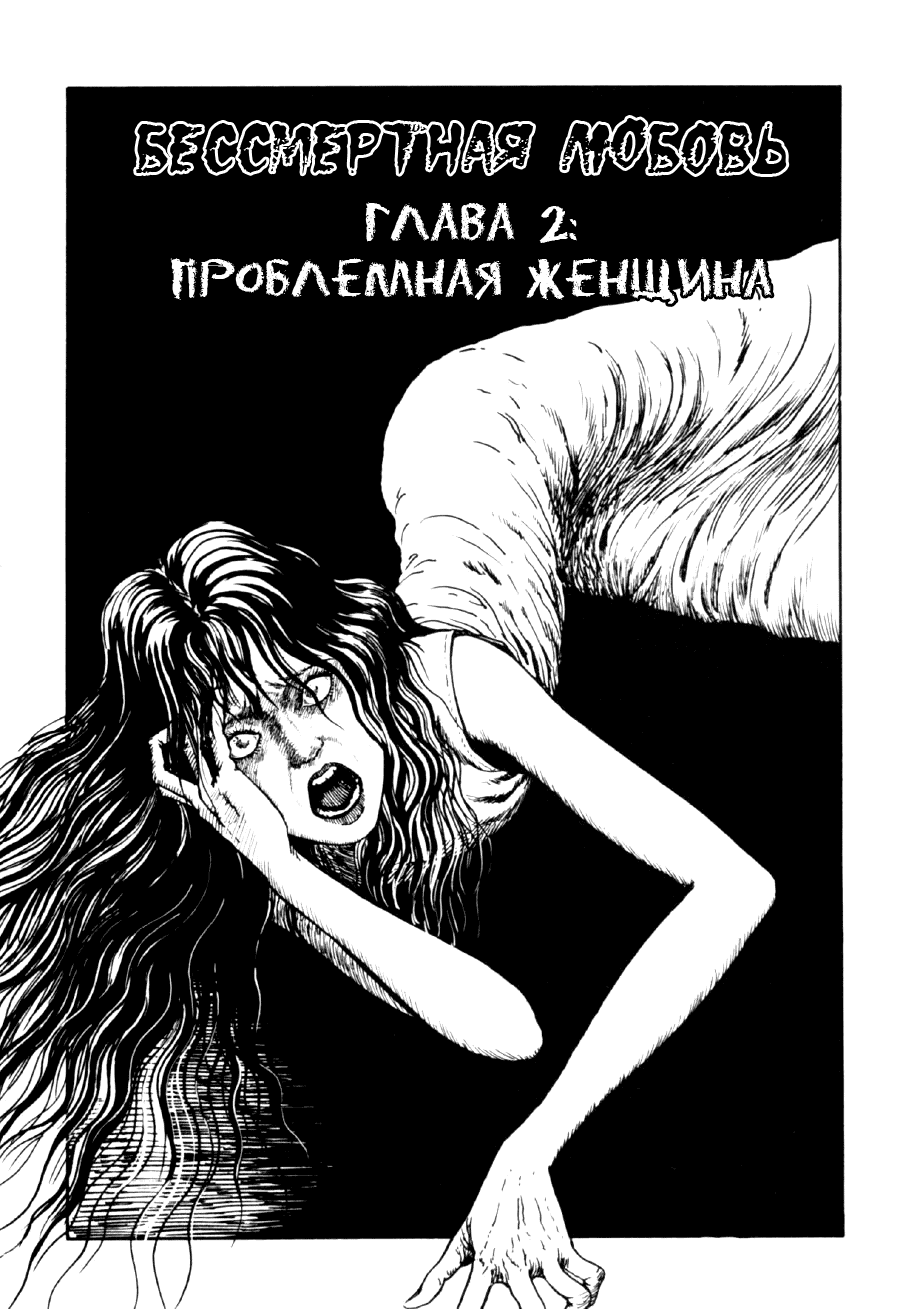 Манга Бессмертная любовь - Глава 2 Страница 1