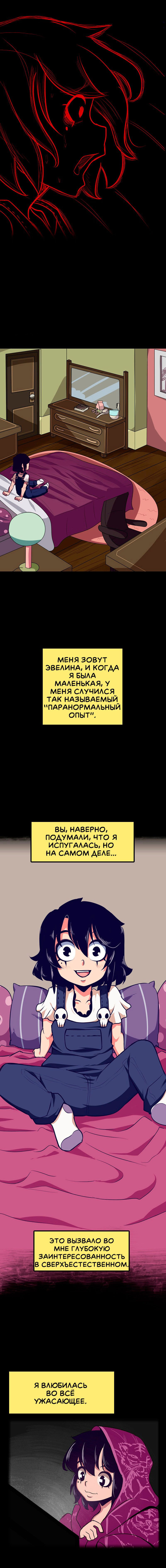 Манга Эвелина и нечисть - Глава 1 Страница 4