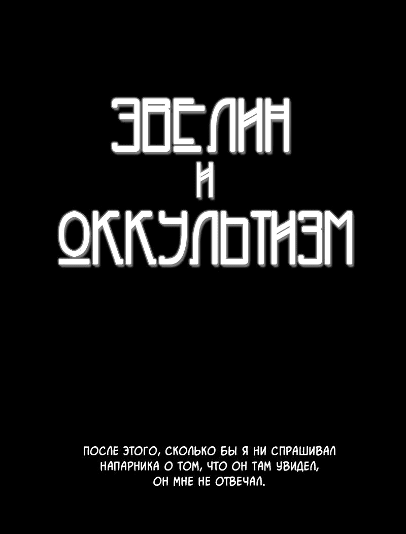Манга Эвелина и нечисть - Глава 14 Страница 5