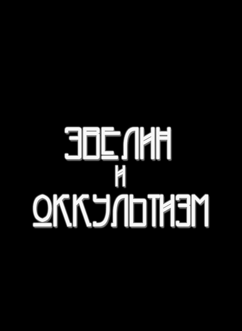 Манга Эвелина и нечисть - Глава 12 Страница 1