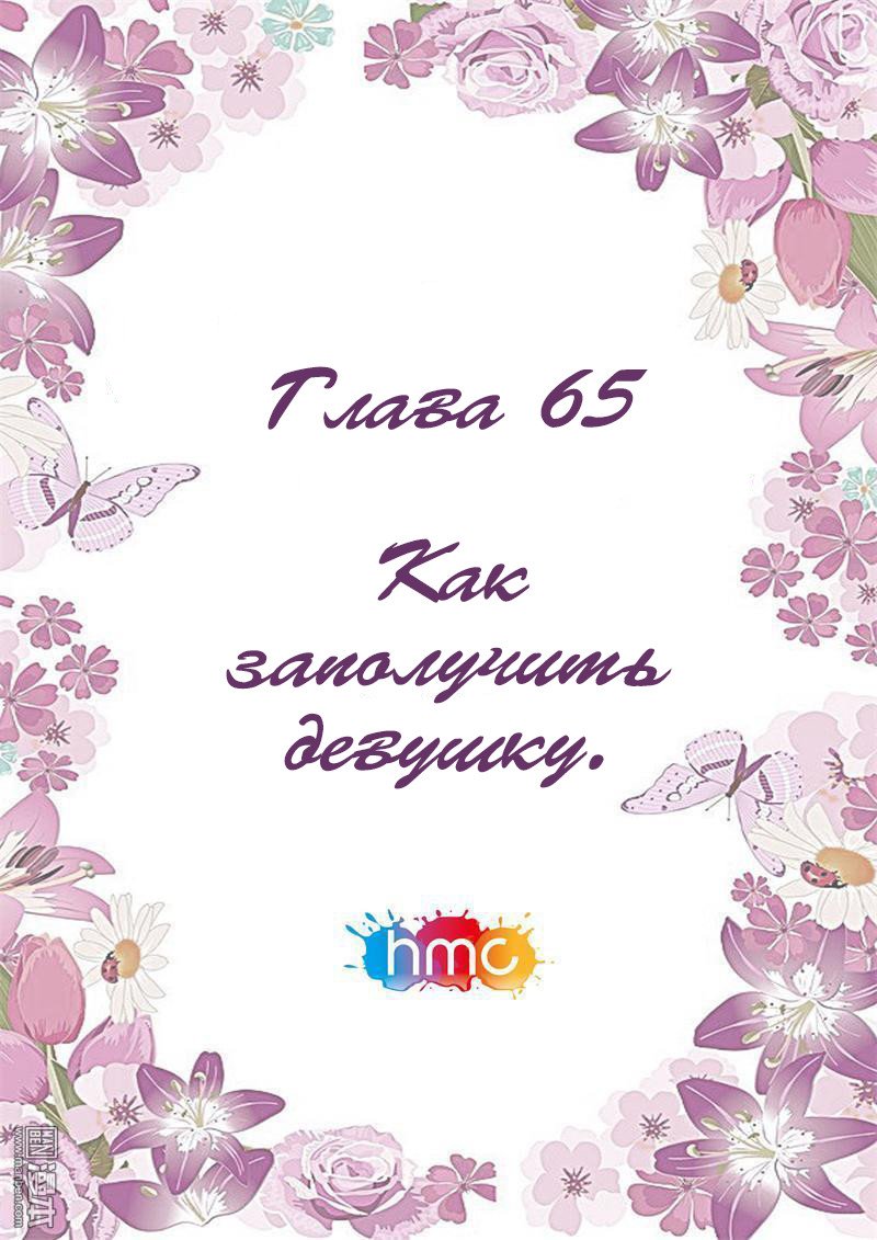 Манга Любовный контракт с президентом - Глава 65 Страница 3