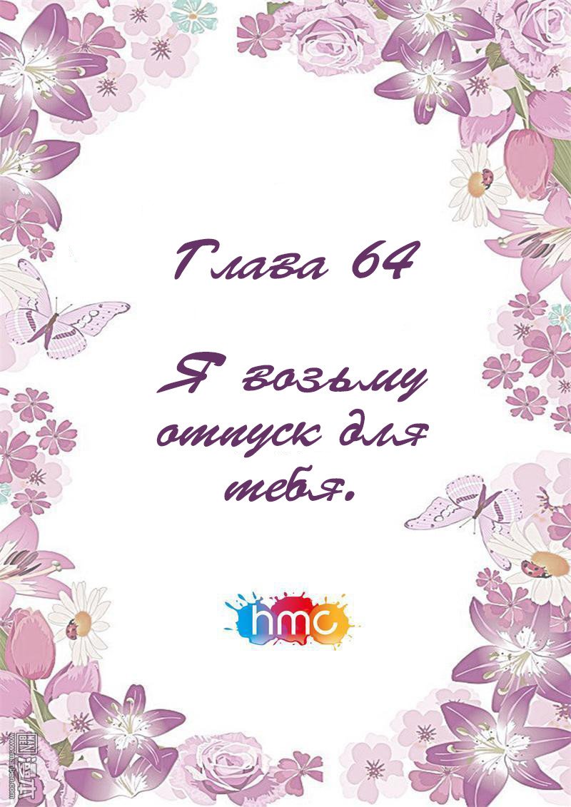 Манга Любовный контракт с президентом - Глава 64 Страница 3