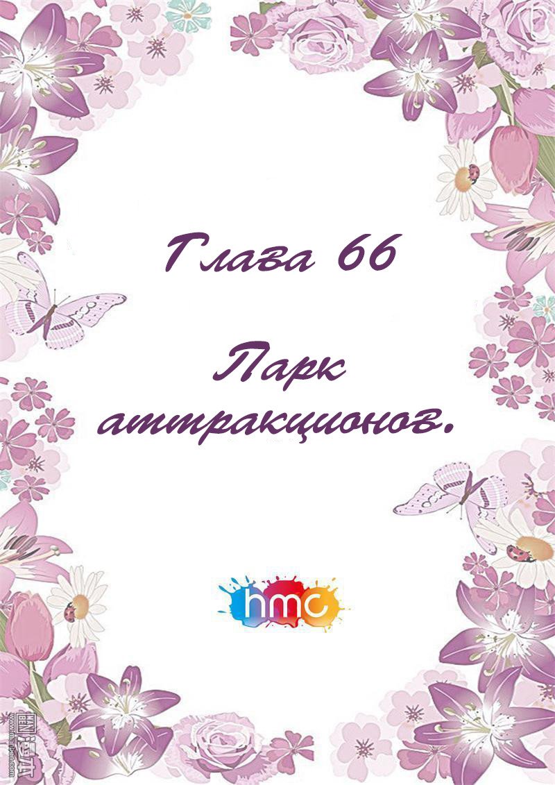 Манга Любовный контракт с президентом - Глава 66 Страница 3