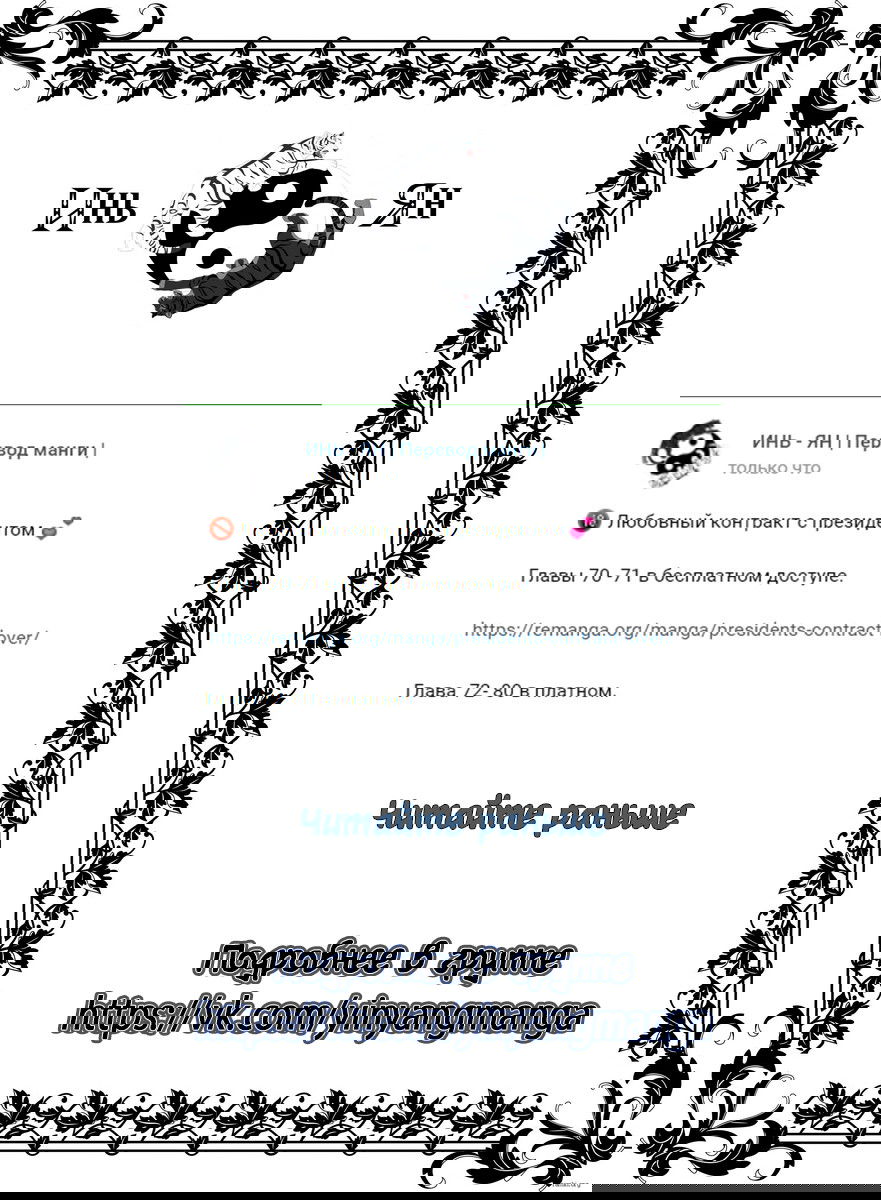 Манга Любовный контракт с президентом - Глава 71 Страница 11