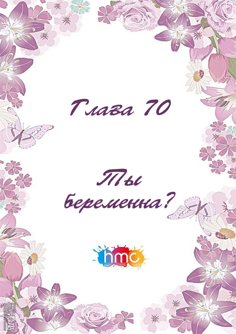 Манга Любовный контракт с президентом - Глава 70 Страница 1