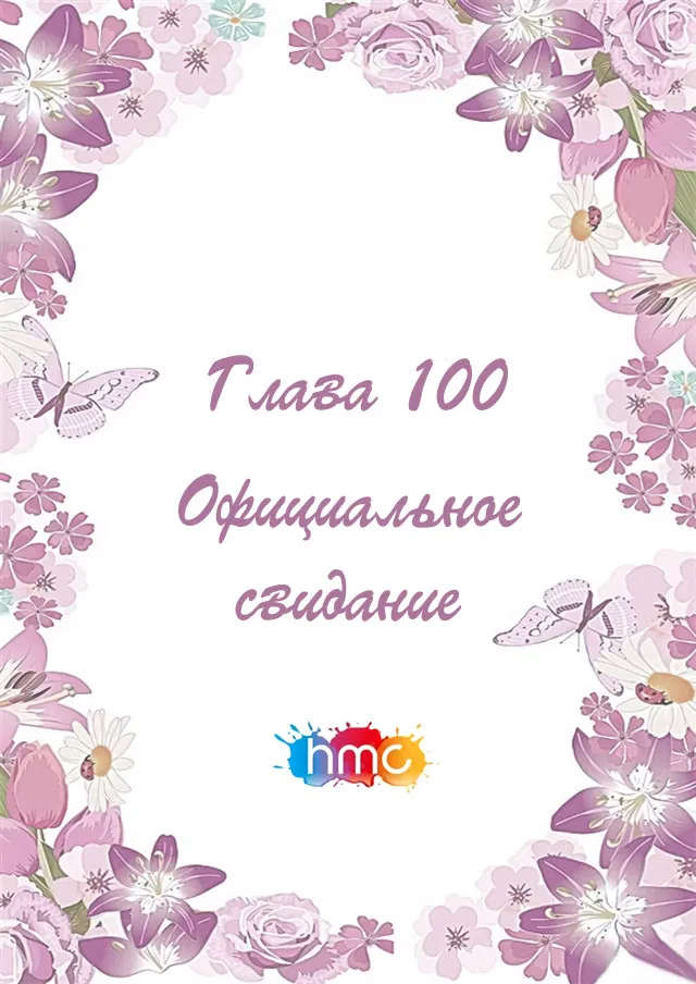 Манга Любовный контракт с президентом - Глава 100 Страница 2