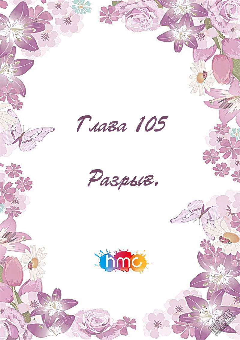 Манга Любовный контракт с президентом - Глава 105 Страница 2