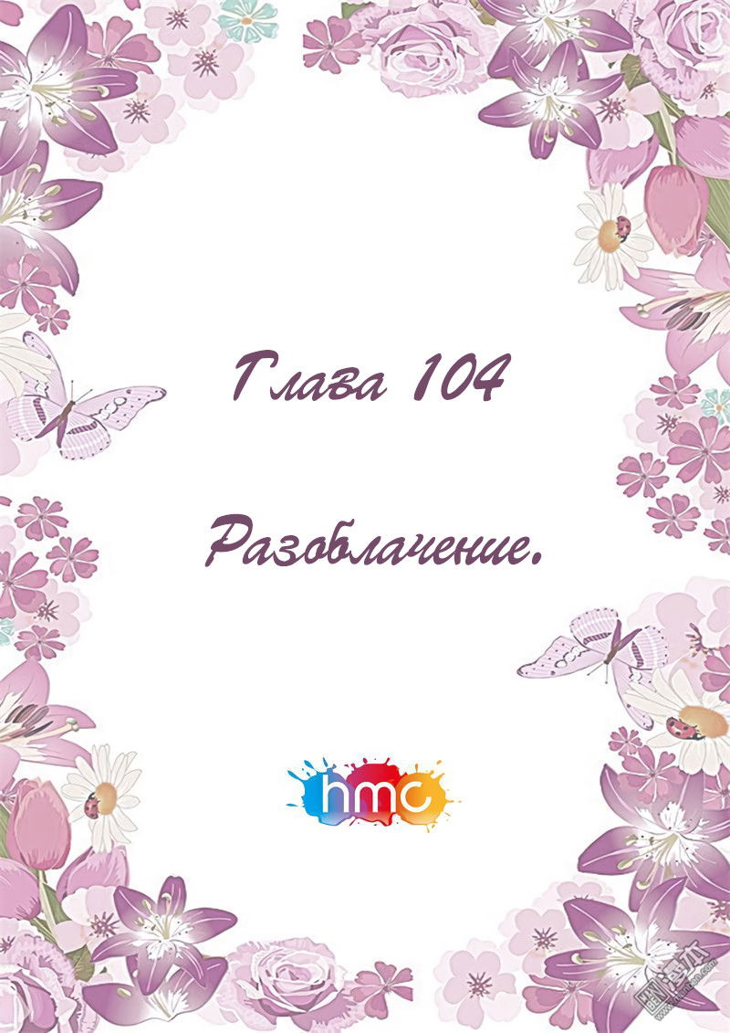 Манга Любовный контракт с президентом - Глава 104 Страница 2