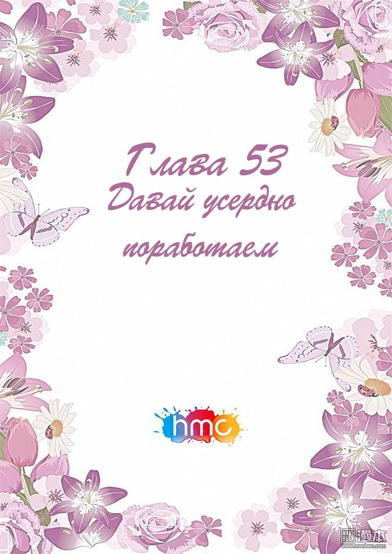 Манга Любовный контракт с президентом - Глава 53 Страница 1