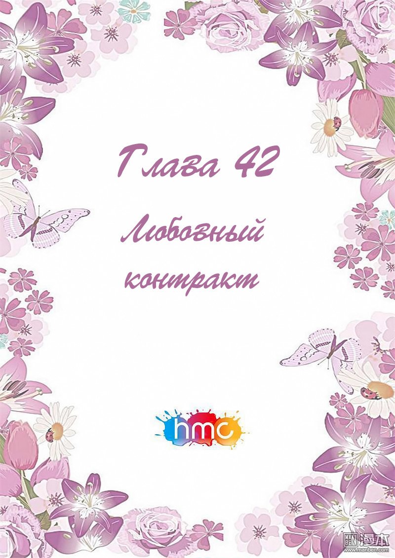 Манга Любовный контракт с президентом - Глава 42 Страница 1