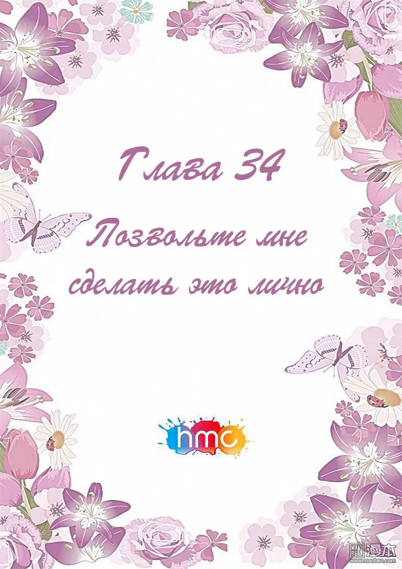 Манга Любовный контракт с президентом - Глава 34 Страница 1