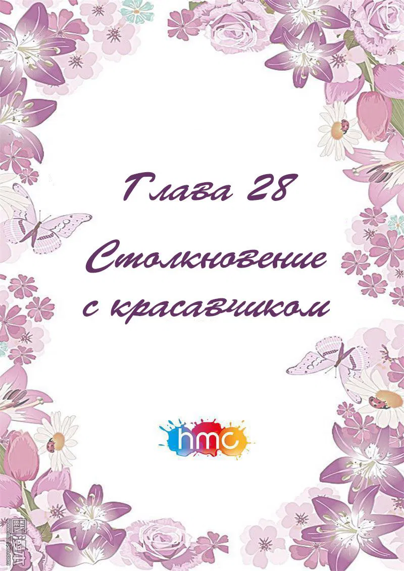 Манга Любовный контракт с президентом - Глава 28 Страница 1