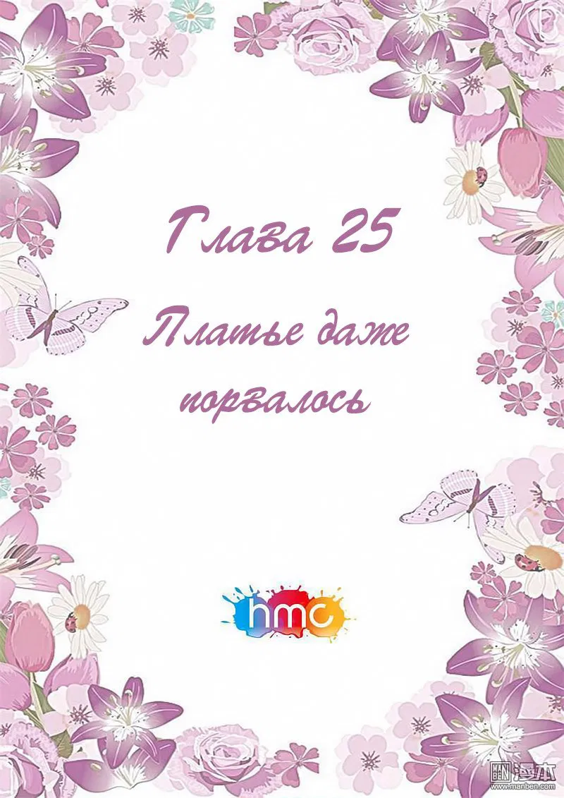 Манга Любовный контракт с президентом - Глава 25 Страница 1