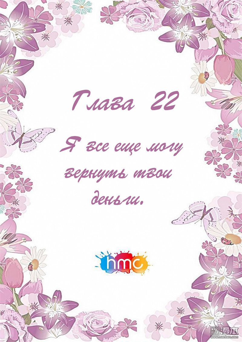 Манга Любовный контракт с президентом - Глава 22 Страница 1