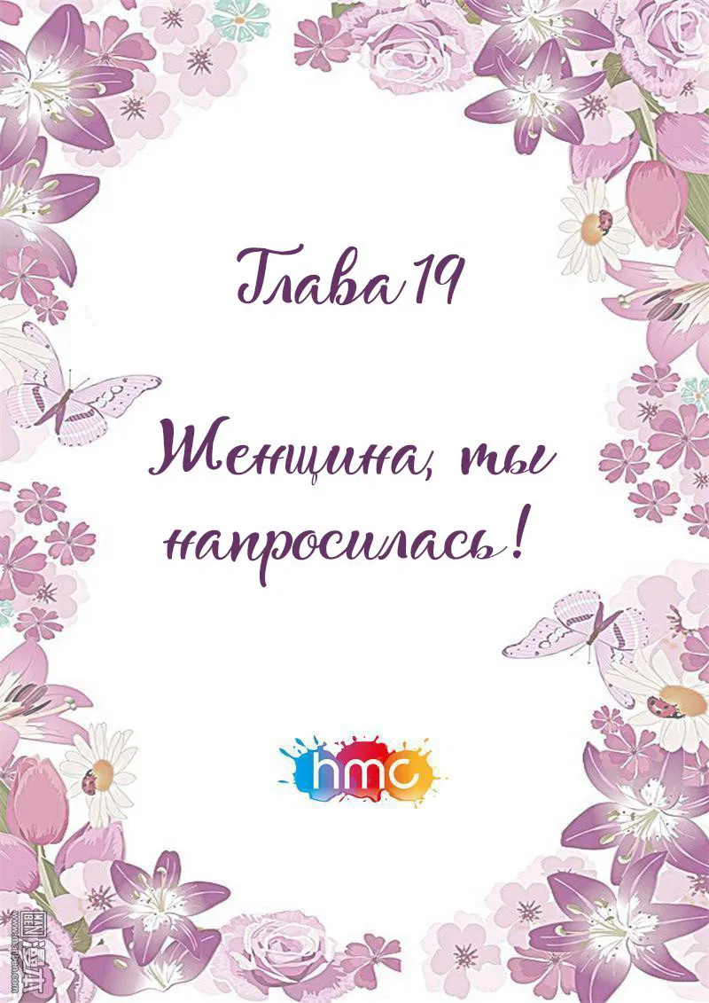 Манга Любовный контракт с президентом - Глава 19 Страница 1