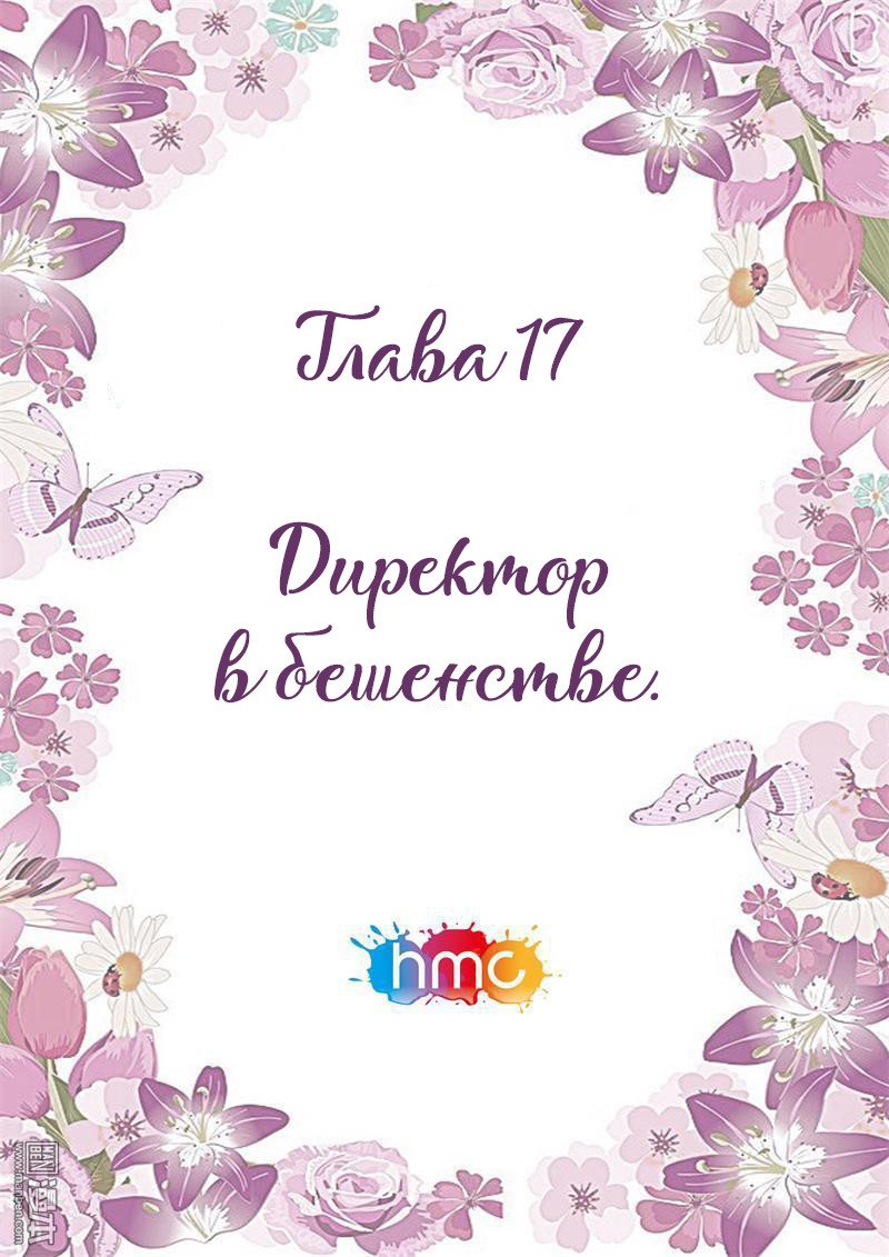 Манга Любовный контракт с президентом - Глава 17 Страница 1