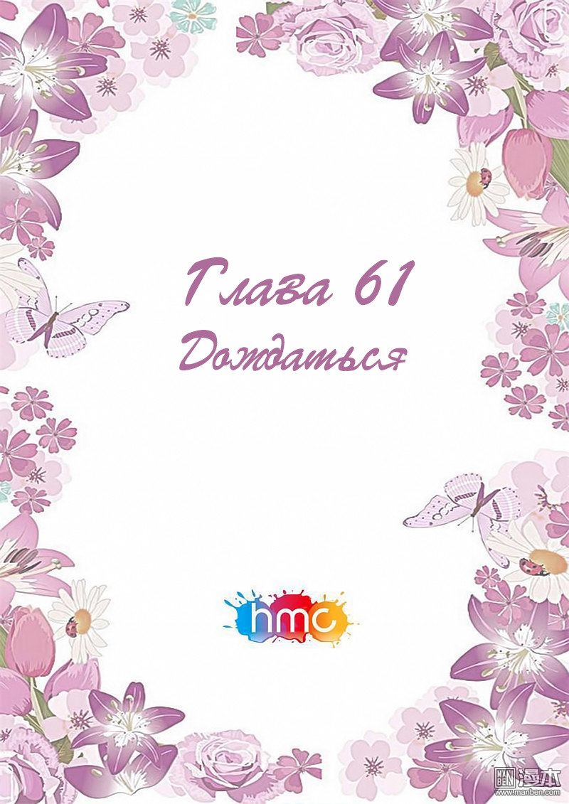 Манга Любовный контракт с президентом - Глава 61 Страница 1