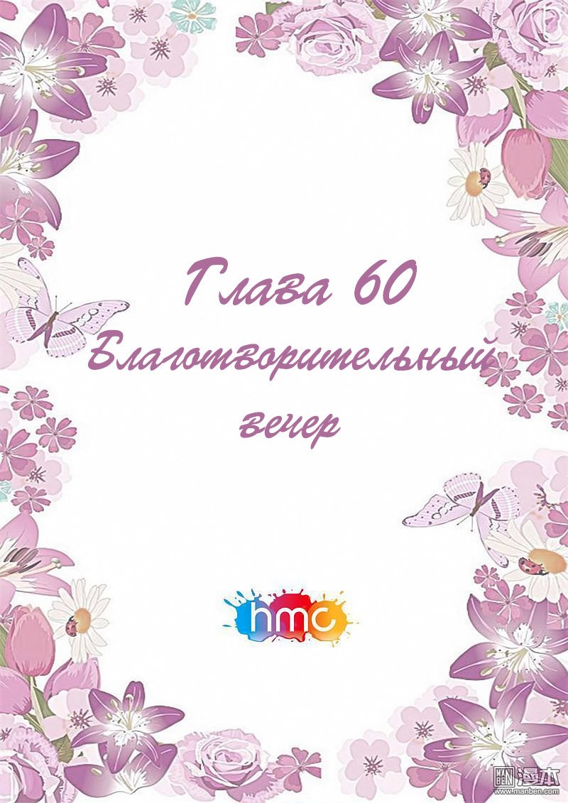 Манга Любовный контракт с президентом - Глава 60 Страница 1