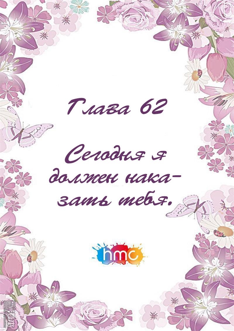 Манга Любовный контракт с президентом - Глава 62 Страница 1