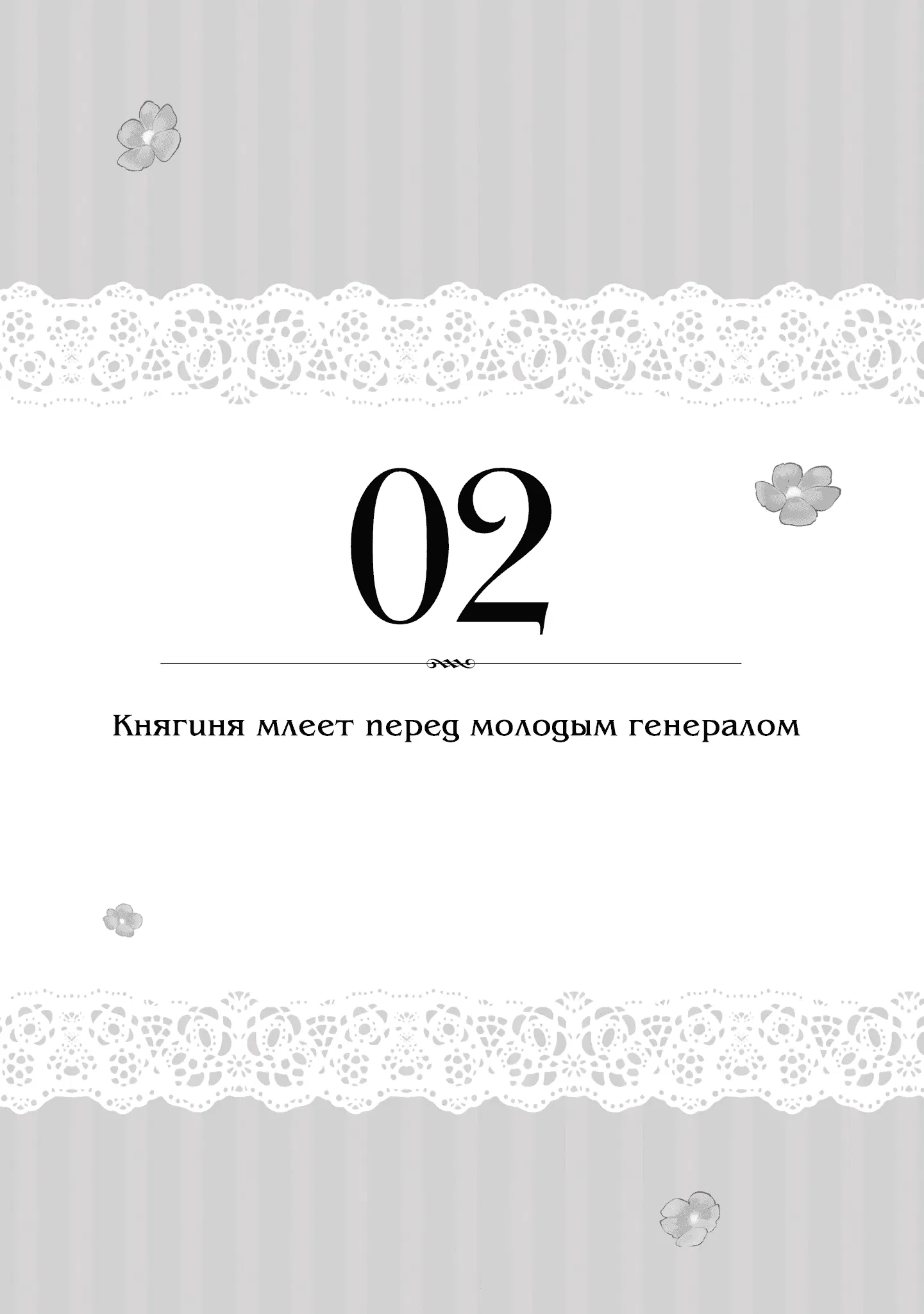 Манга Юная леди, что не может сбежать от мужа - Глава 2 Страница 1