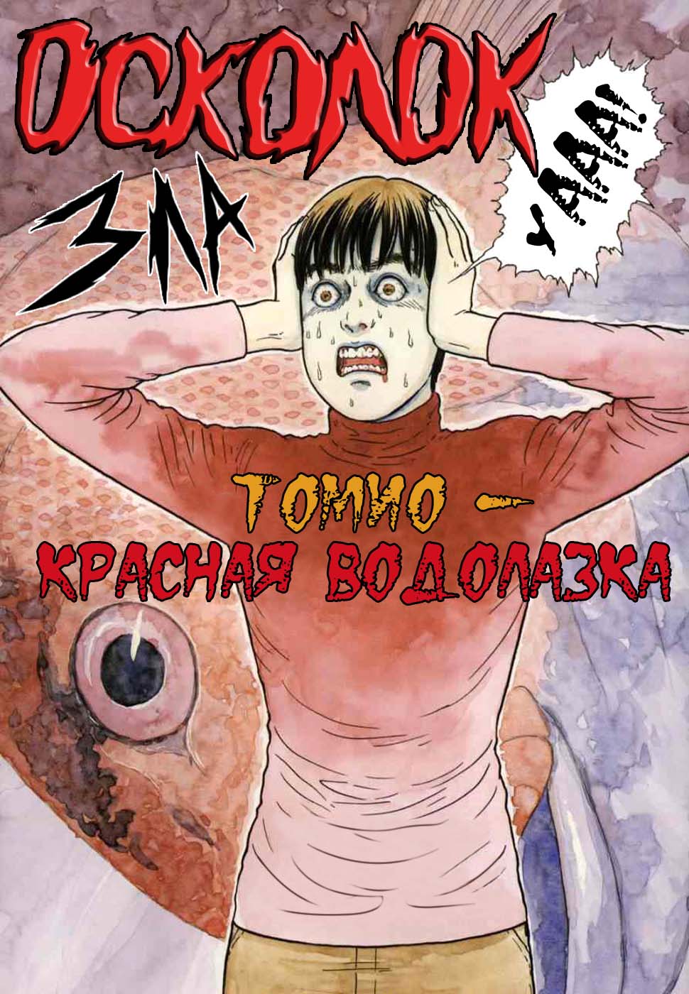 Манга Осколок Зла - Глава 3 Страница 3