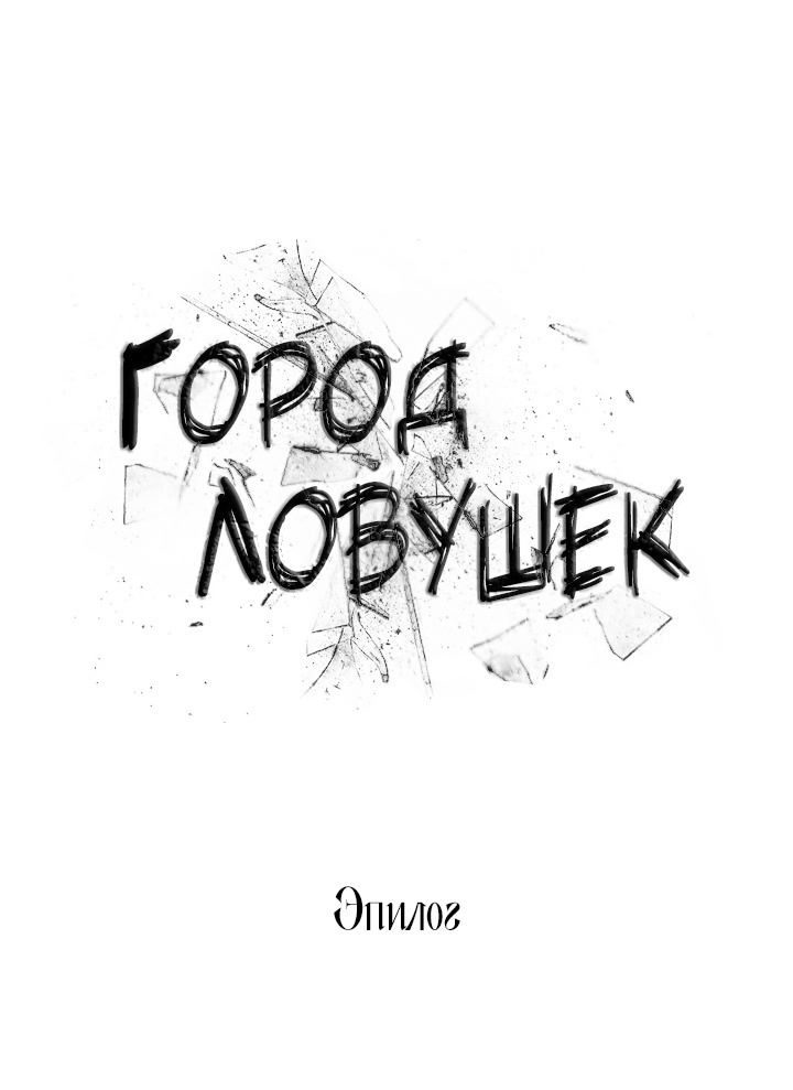 Манга Город ловушек - Глава 35 Страница 1