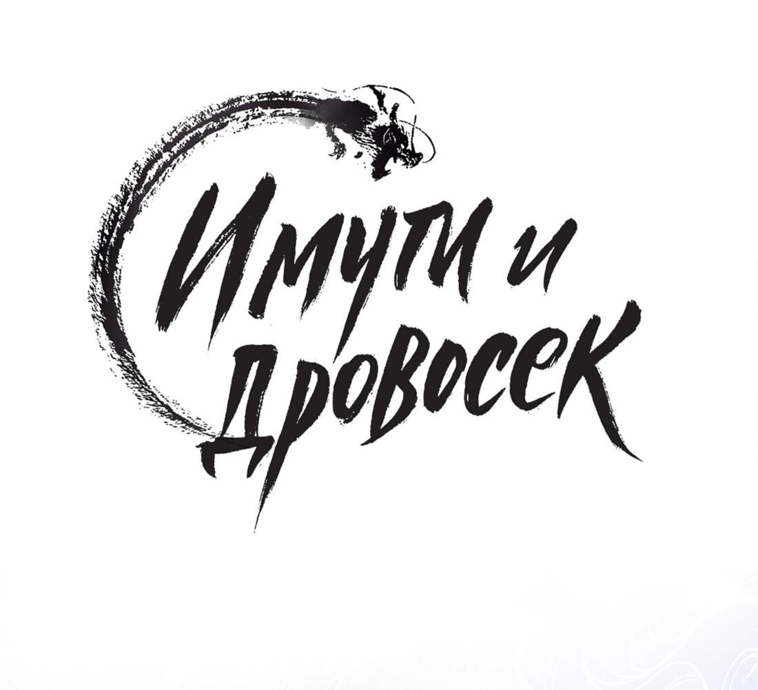 Манга Помяни чёрта - Глава 64 Страница 76