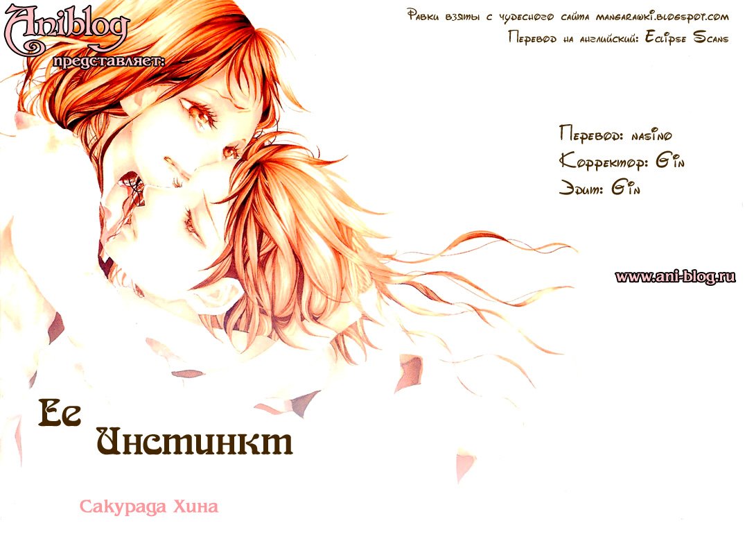 Манга Ее инстинкт - Глава 4 Страница 1