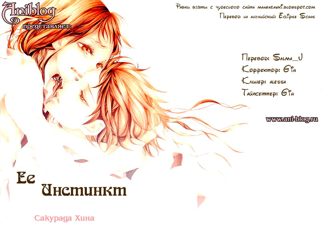 Манга Ее инстинкт - Глава 3 Страница 1