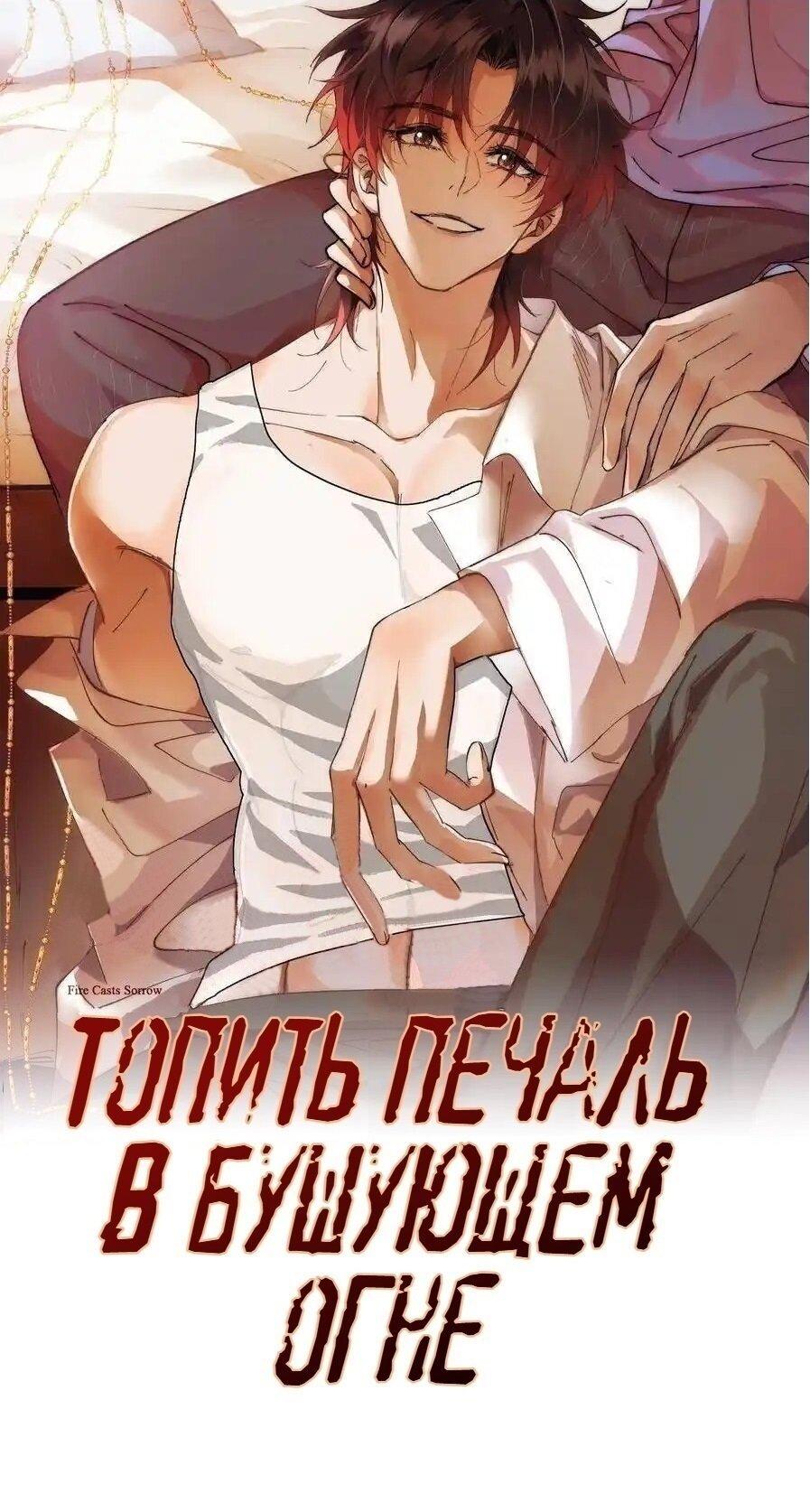 Манга Топить в вине бушующее пламя печали (маньхуа) - Глава 89 Страница 1