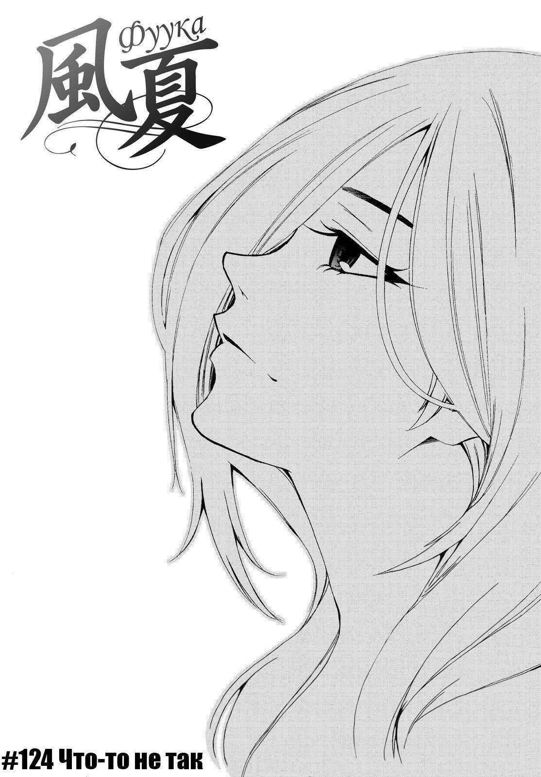 Манга Фуука - Глава 124 Страница 1