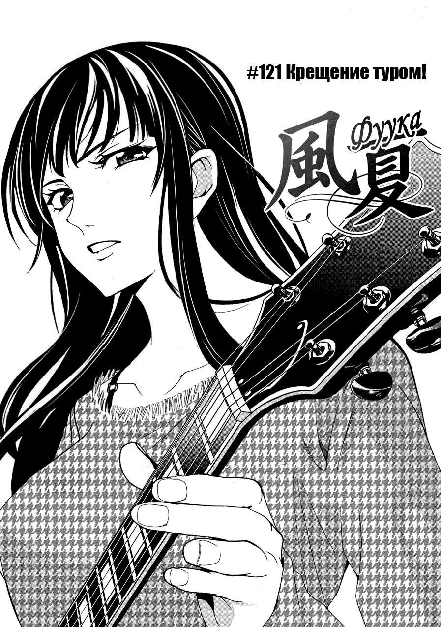Манга Фуука - Глава 121 Страница 3