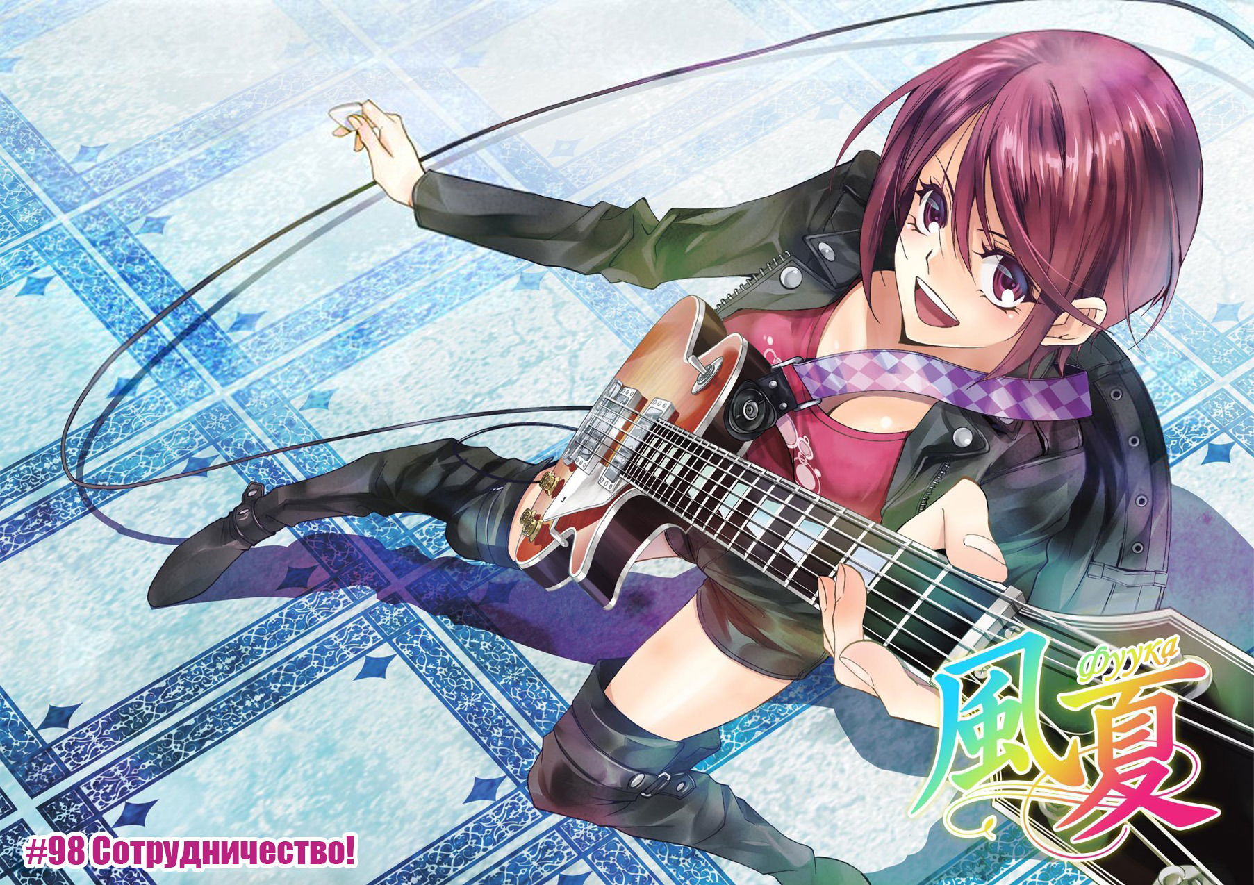 Манга Фуука - Глава 98 Страница 1